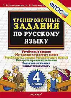 Книга ТренировочныеЗадания по русс.яз. 4кл. Николаева Л.П., б-3963, Баград.рф